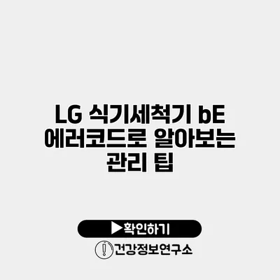 LG 식기세척기 bE 에러코드로 알아보는 관리 팁