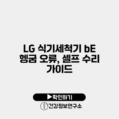 LG 식기세척기 bE 헹굼 오류, 셀프 수리 가이드