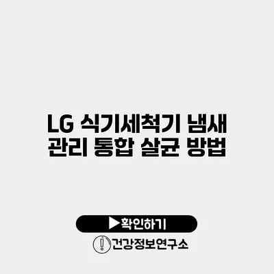 LG 식기세척기 냄새 관리 통합 살균 방법