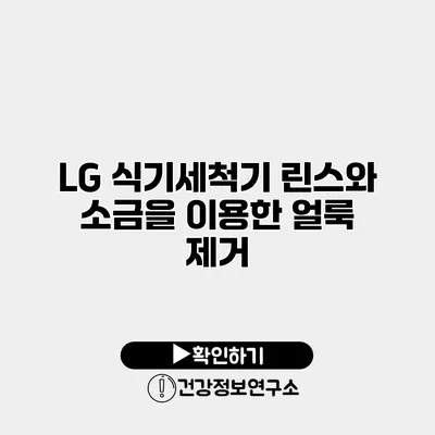 LG 식기세척기 린스와 소금을 이용한 얼룩 제거