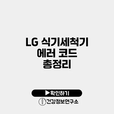 LG 식기세척기 에러 코드 총정리