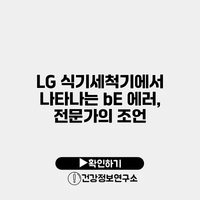 LG 식기세척기에서 나타나는 bE 에러, 전문가의 조언