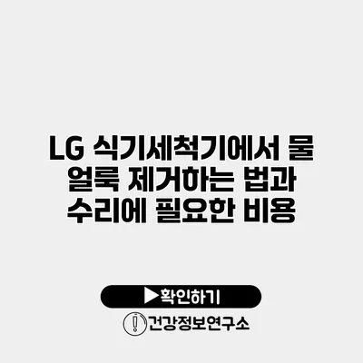 LG 식기세척기에서 물 얼룩 제거하는 법과 수리에 필요한 비용