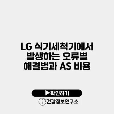 LG 식기세척기에서 발생하는 오류별 해결법과 AS 비용