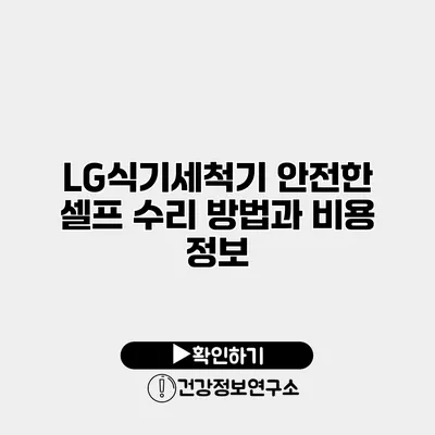 LG식기세척기 안전한 셀프 수리 방법과 비용 정보