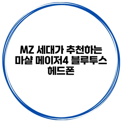 MZ 세대가 추천하는 마샬 메이저4 블루투스 헤드폰
