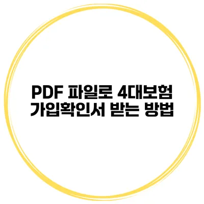 PDF 파일로 4대보험 가입확인서 받는 방법
