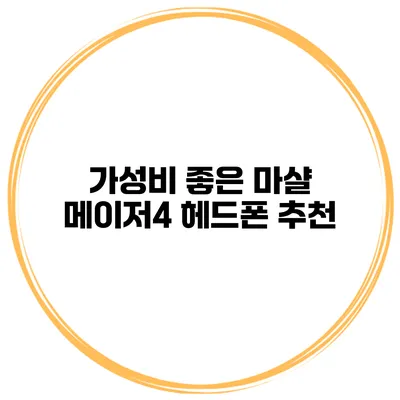 가성비 좋은 마샬 메이저4 헤드폰 추천