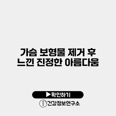 가슴 보형물 제거 후 느낀 진정한 아름다움