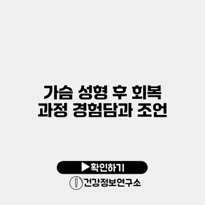 가슴 성형 후 회복 과정 경험담과 조언