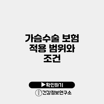 가슴수술 보험 적용 범위와 조건