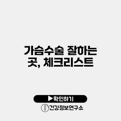 가슴수술 잘하는 곳, 체크리스트