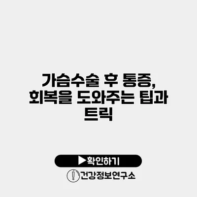 가슴수술 후 통증, 회복을 도와주는 팁과 트릭