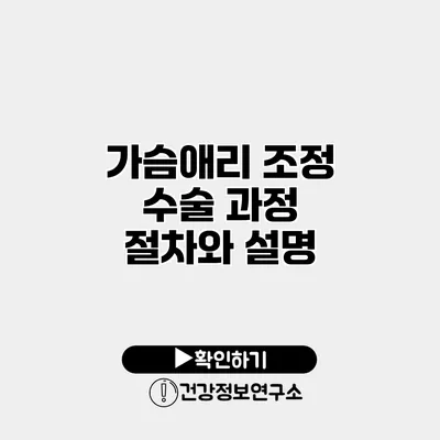 가슴애리 조정 수술 과정 절차와 설명