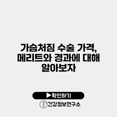 가슴처짐 수술 가격, 메리트와 경과에 대해 알아보자