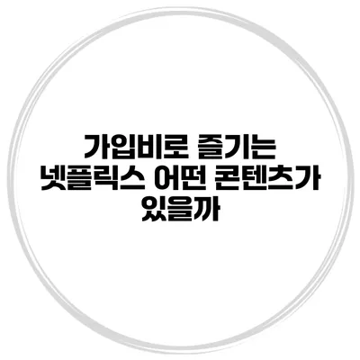 가입비로 즐기는 넷플릭스 어떤 콘텐츠가 있을까?