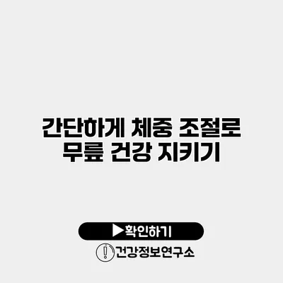 간단하게 체중 조절로 무릎 건강 지키기