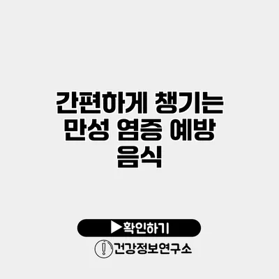 간편하게 챙기는 만성 염증 예방 음식