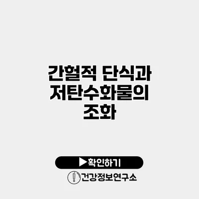 간헐적 단식과 저탄수화물의 조화