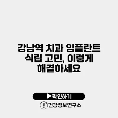 강남역 치과 임플란트 식립 고민, 이렇게 해결하세요