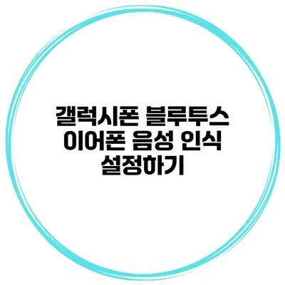 갤럭시폰 블루투스 이어폰 음성 인식 설정하기