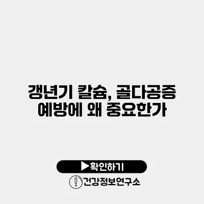 갱년기 칼슘, 골다공증 예방에 왜 중요한가?