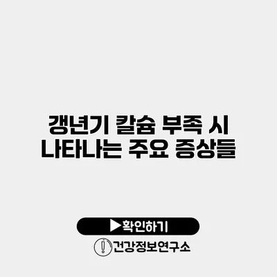 갱년기 칼슘 부족 시 나타나는 주요 증상들