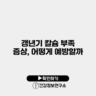 갱년기 칼슘 부족 증상, 어떻게 예방할까?