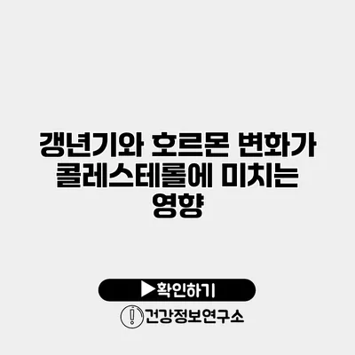 갱년기와 호르몬 변화가 콜레스테롤에 미치는 영향