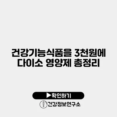 건강기능식품을 3천원에? 다이소 영양제 총정리