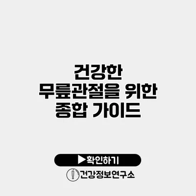 건강한 무릎관절을 위한 종합 가이드