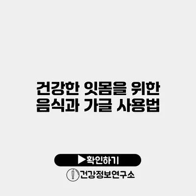 건강한 잇몸을 위한 음식과 가글 사용법