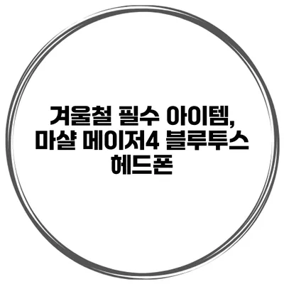 겨울철 필수 아이템, 마샬 메이저4 블루투스 헤드폰