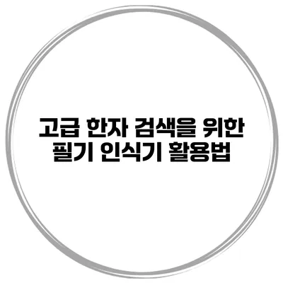 고급 한자 검색을 위한 필기 인식기 활용법