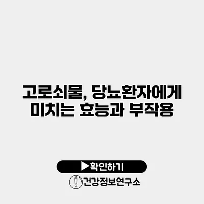 고로쇠물, 당뇨환자에게 미치는 효능과 부작용