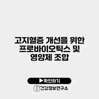 고지혈증 개선을 위한 프로바이오틱스 및 영양제 조합
