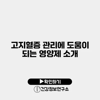 고지혈증 관리에 도움이 되는 영양제 소개