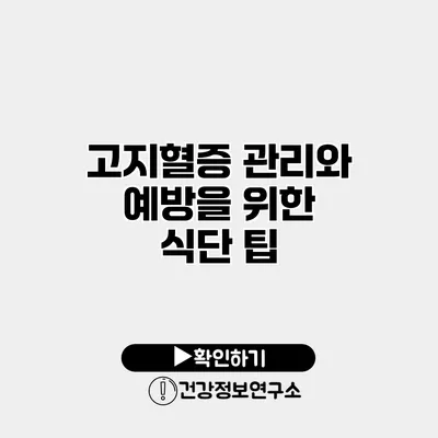 고지혈증 관리와 예방을 위한 식단 팁