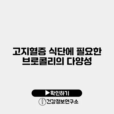 고지혈증 식단에 필요한 브로콜리의 다양성