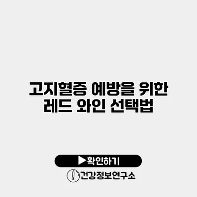 고지혈증 예방을 위한 레드 와인 선택법