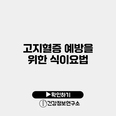 고지혈증 예방을 위한 식이요법