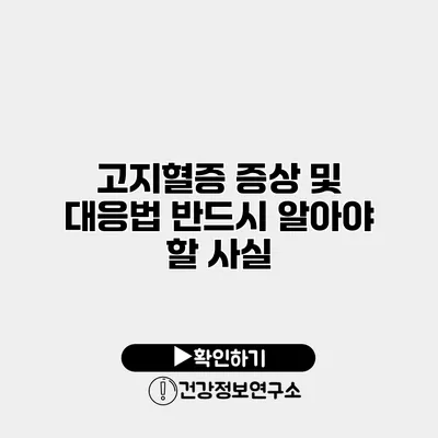 고지혈증 증상 및 대응법 반드시 알아야 할 사실