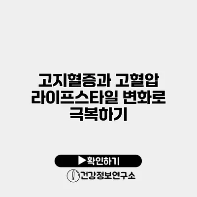 고지혈증과 고혈압 라이프스타일 변화로 극복하기