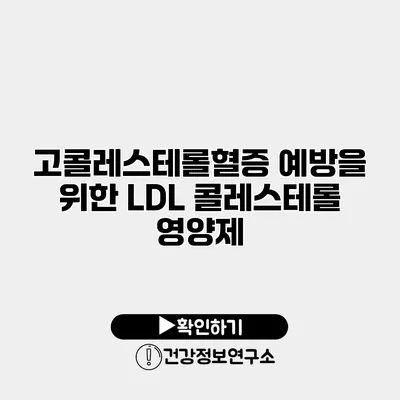 고콜레스테롤혈증 예방을 위한 LDL 콜레스테롤 영양제
