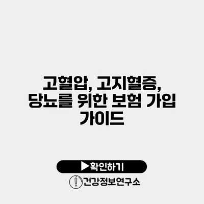 고혈압, 고지혈증, 당뇨를 위한 보험 가입 가이드