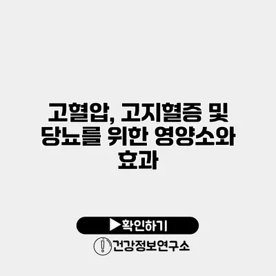 고혈압, 고지혈증 및 당뇨를 위한 영양소와 효과