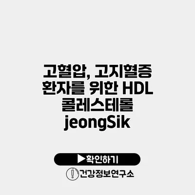 고혈압, 고지혈증 환자를 위한 HDL 콜레스테롤 jeongSik