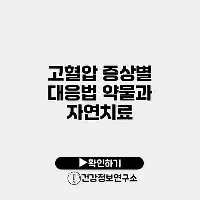 고혈압 증상별 대응법 약물과 자연치료