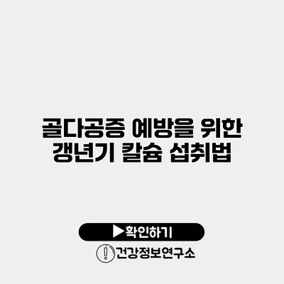 골다공증 예방을 위한 갱년기 칼슘 섭취법