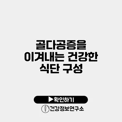 골다공증을 이겨내는 건강한 식단 구성